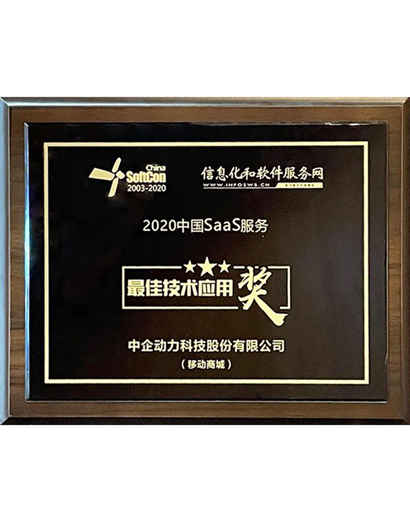2020年度中國SaaS服務最佳技術應用獎