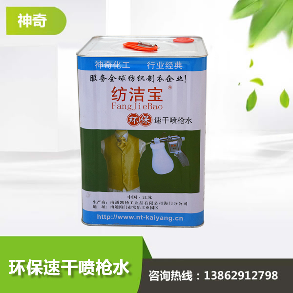 環(huán)保速干噴槍水