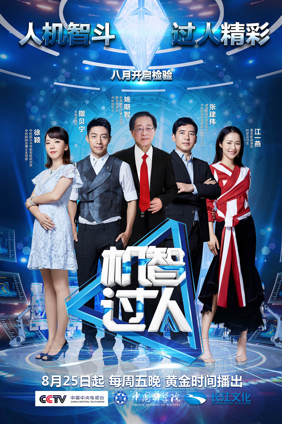 综艺《机智过人》