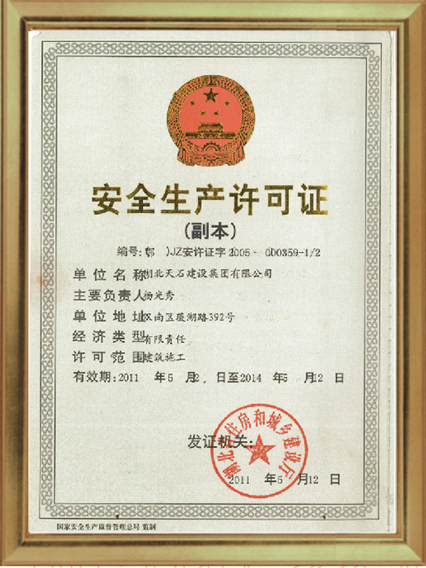 安全生產(chǎn)許可證