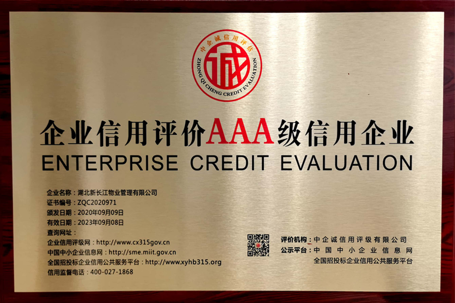  企業(yè)信用評(píng)價(jià)AAA級(jí)信用企業(yè)