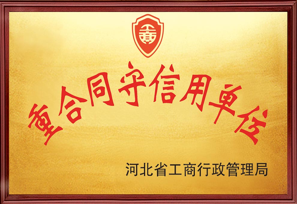 重合同守信用單位
