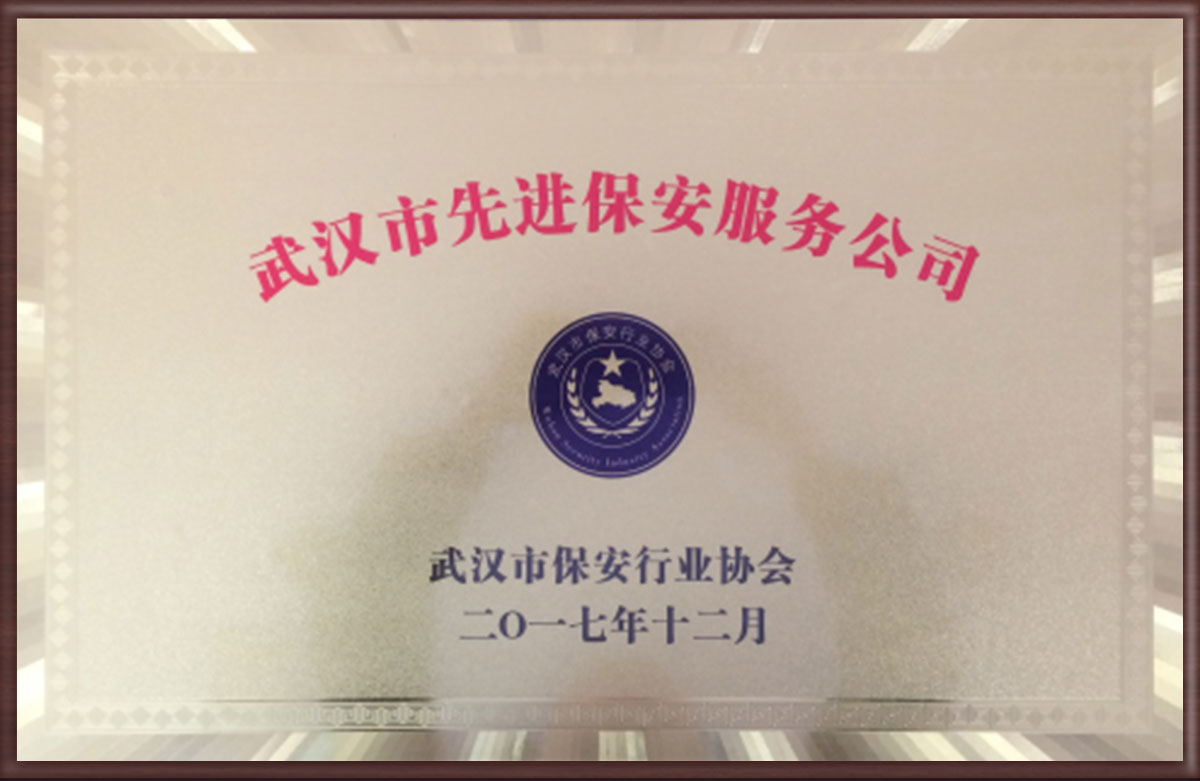 第四屆全省先進(jìn)保安服務(wù)公司