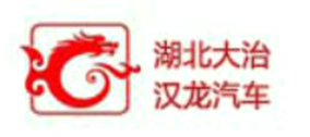 湖北大治漢龍汽車 湖北大治漢龍汽車