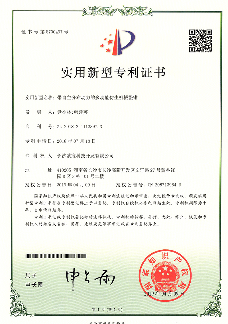 帶自主分布動(dòng)力的多功能仿生機(jī)械鰲鉗（ZL201821112397.3）