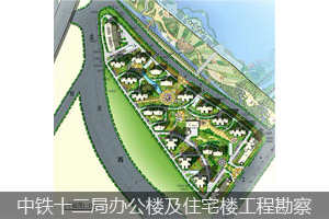 中鐵十二局辦公樓及住宅樓工程勘察