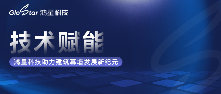技術(shù)賦能，鴻星科技助力建筑幕墻發(fā)展新紀(jì)元
