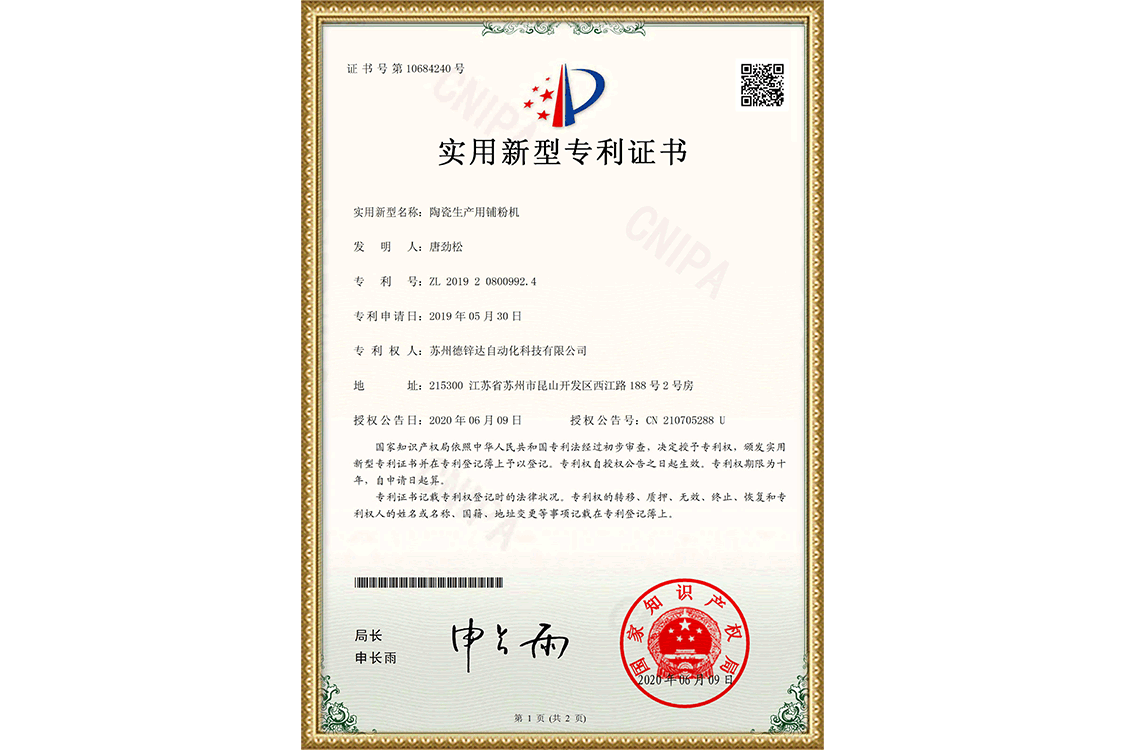 陶瓷生產(chǎn)用鋪粉機(jī)-實(shí)用新型專(zhuān)利證書(shū)(簽章)