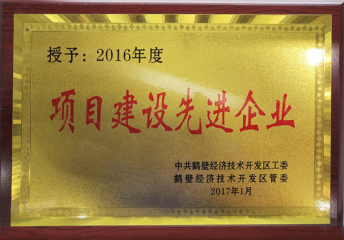 項(xiàng)目建設(shè)先進(jìn)企業(yè)證書