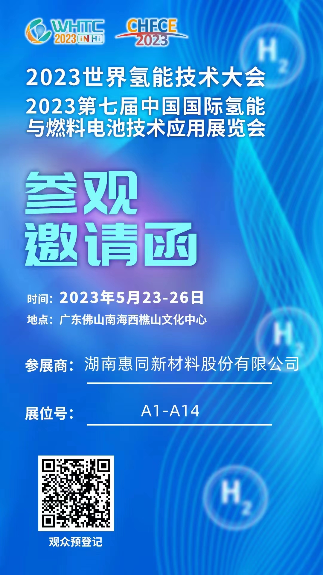 我司参展2023第七届中国国际氢能与燃料电池技术应用展览会