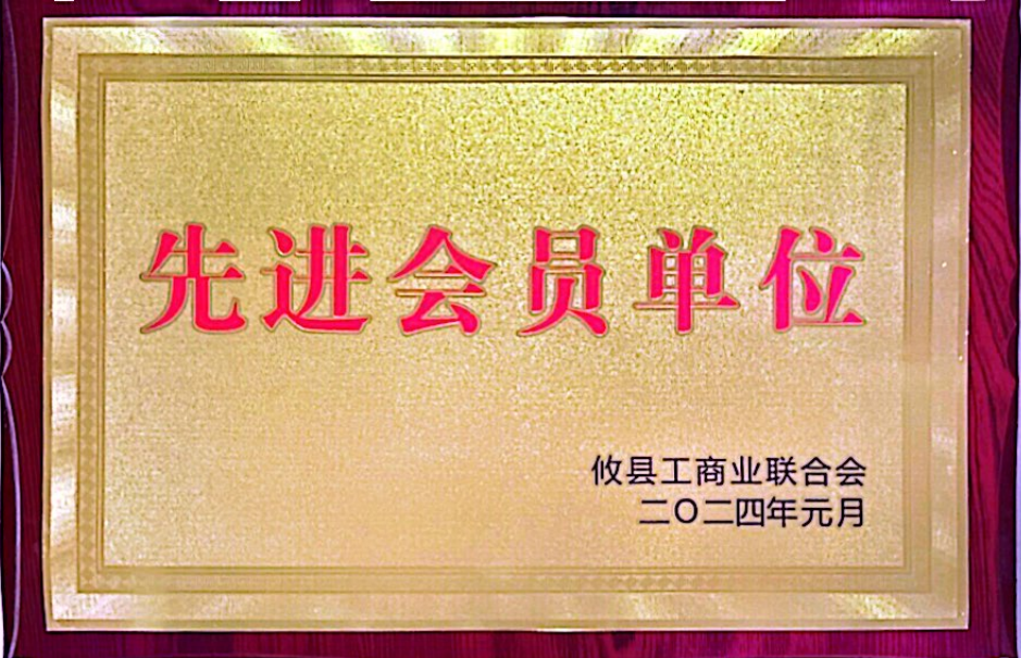 先進(jìn)會員單位