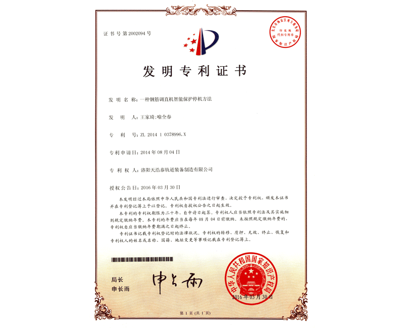 发明专利-一种调直机智能保护停机方法