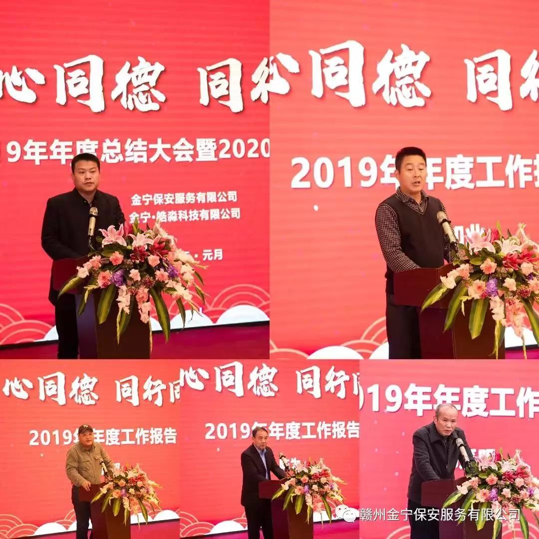 同心同德，同行同享 | 贛州金寧保安服務(wù)有限公司2019年度工作總結(jié)暨2020年迎新晚會(huì)盛大舉行