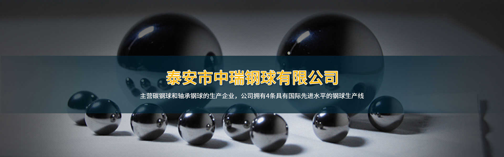中瑞鋼球