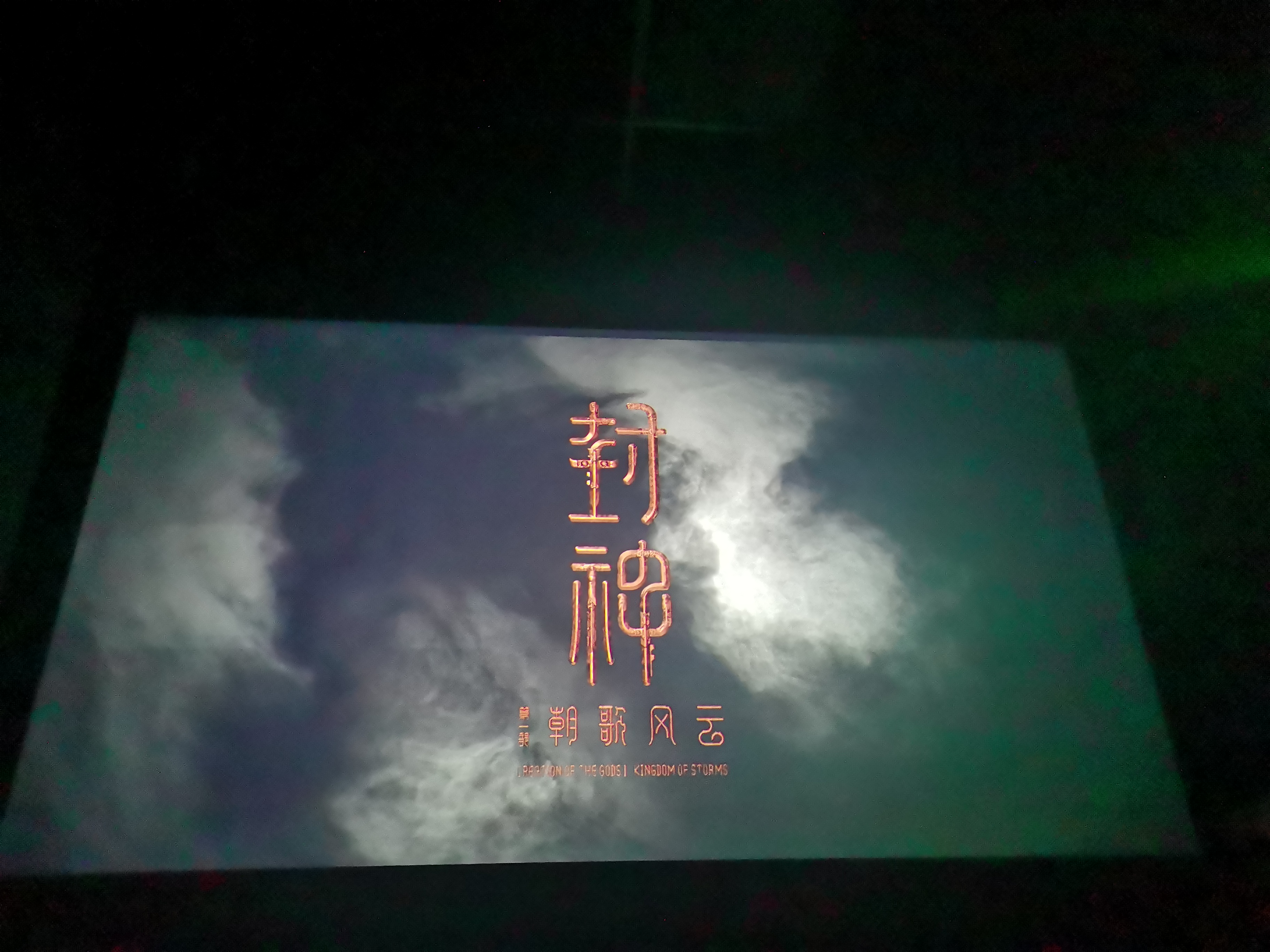 和瑞團(tuán)建：《封神》觀影活動