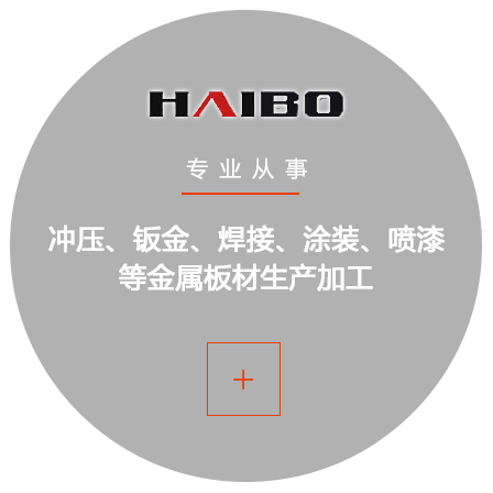 青島海博沖壓鈑金有限公司