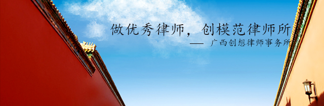 广西创想律师