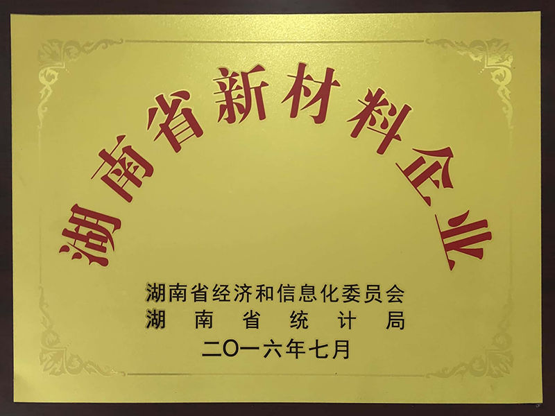 湖南省新材料企業(yè)