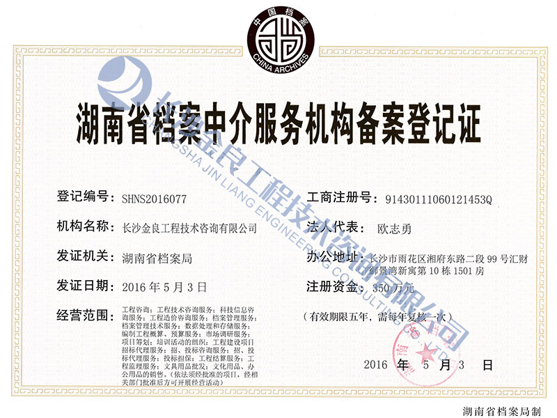 湖南省档案局备案登记证