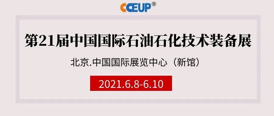 第二十一屆中國國際石油石化技術裝備展覽會即將開幕