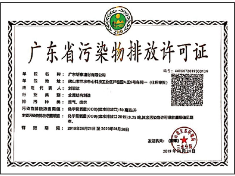 廣東省污染物排放許可證