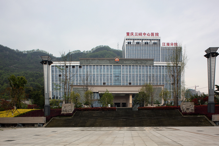 重庆三峡医院江南分院