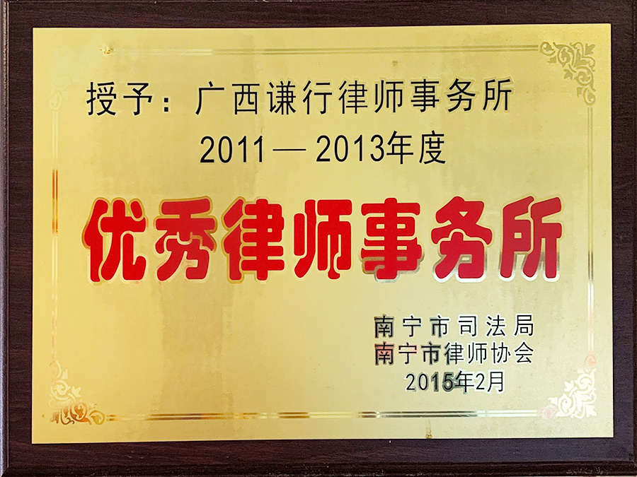 2011-2013年度优秀律师事务所