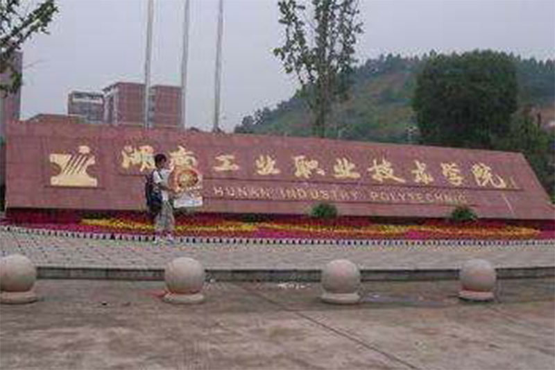 湖南工業(yè)職業(yè)技術(shù)學(xué)院