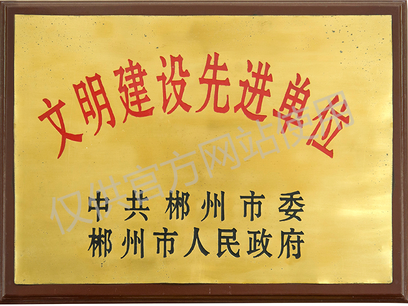 文明建設先進單位