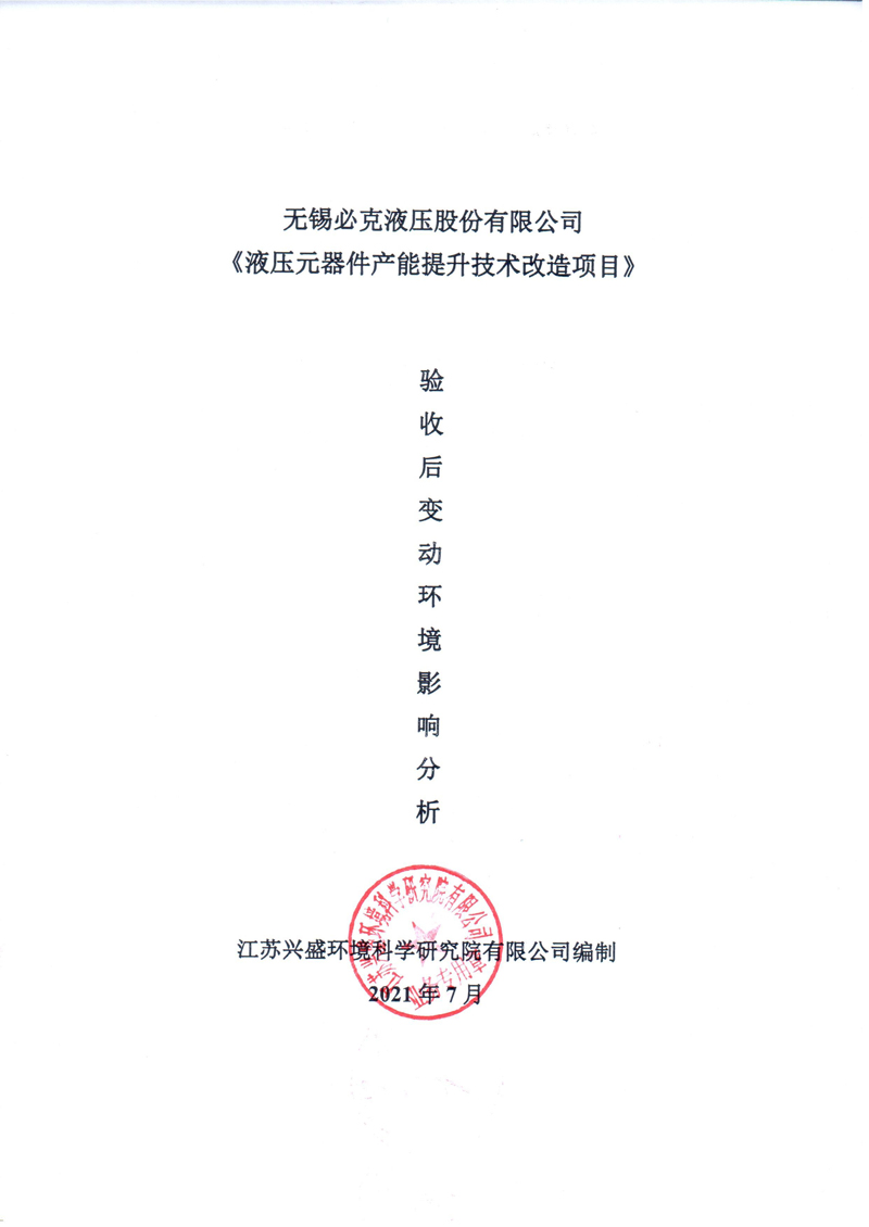 無錫必克液壓股份有限公司《液壓元器件產(chǎn)能提升技術(shù)改造項(xiàng)目》驗(yàn)收后變動(dòng)環(huán)境影響分析