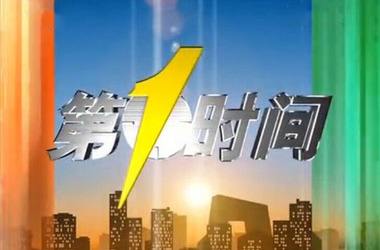 山東榮華食品集團走進(jìn)CCTV2《第一時(shí)間》　　