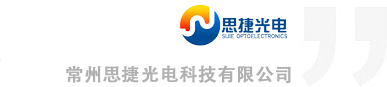 常州(zhou)思(si)捷光(guang)電科技(ji)有限(xian)公(gong)司