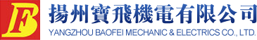 扬州宝飞机电有限公司