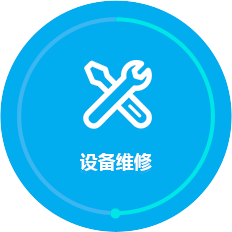 设备维修