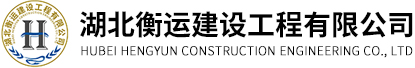 湖北衡运建设工程有限公司