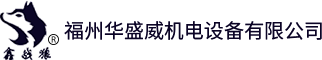 福州华盛威机电设备有限公司_机械五金