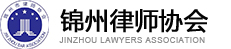 锦州市律师协会