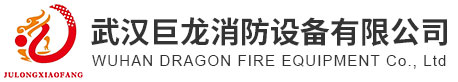 武汉巨龙消防设备有限公司