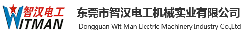 东莞市智汉电工机械实业有限公司