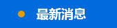 开云网页版登录在线（中国）有限公司