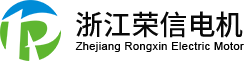 浙江荣信电机有限公司