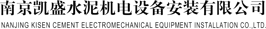 南京凯盛水泥机电设备安装有限公司_其它