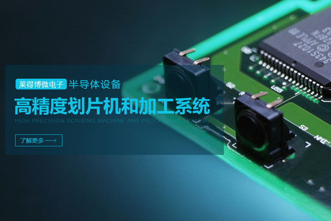 苏州莱得博微电子科技威尼斯人登录网址 苏州莱得博微电子科技威尼斯人登录网址