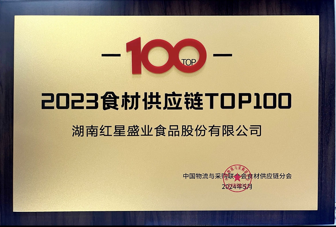 2023食材供應(yīng)鏈TOP100