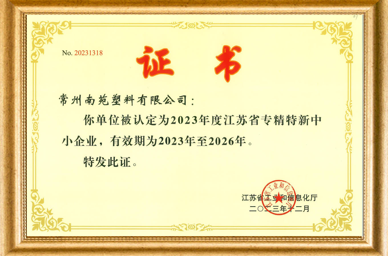 專(zhuān)精特新證書(shū)