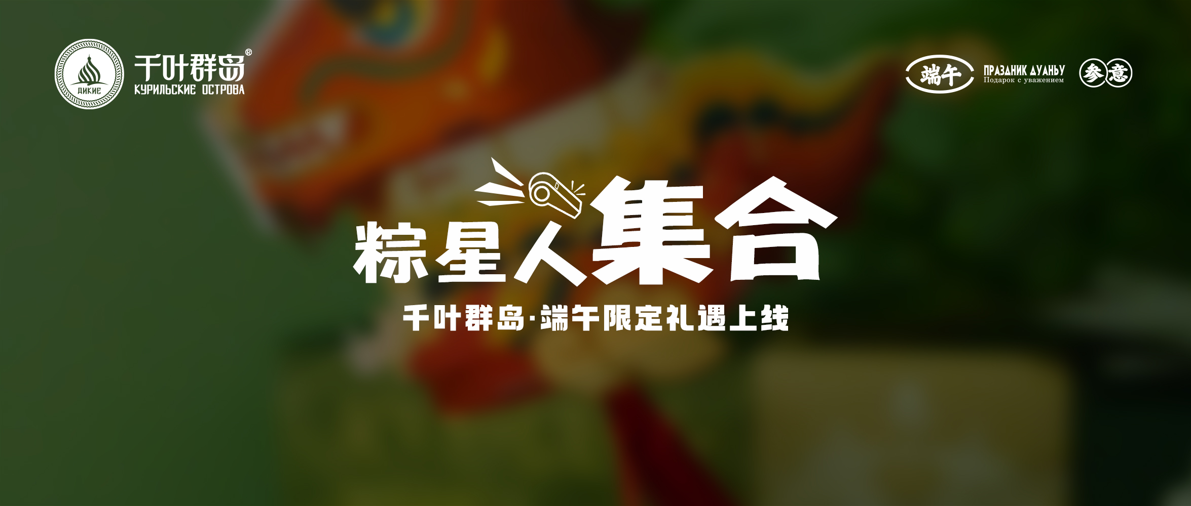 千葉群島端午禮盒上線