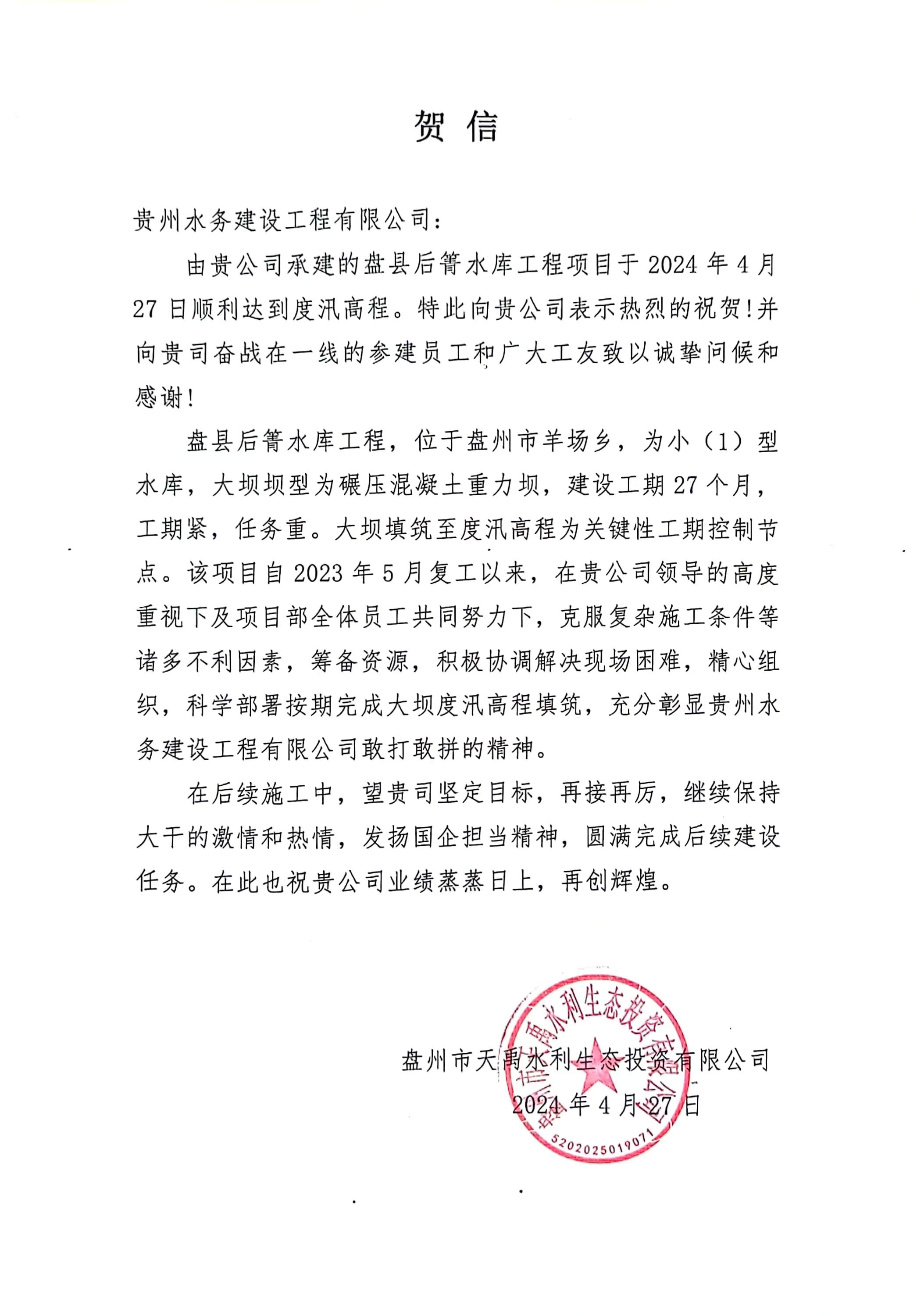 水建公司承建的后箐水库项目顺利达度汛高程获业主贺信