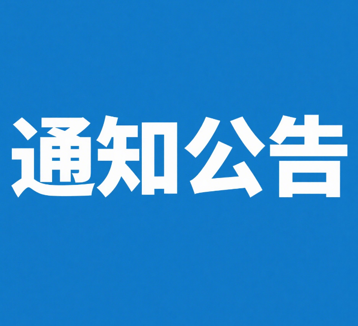 开云手机站·官方版在线2025年第一批面向社会公开招聘部分录用人员公示