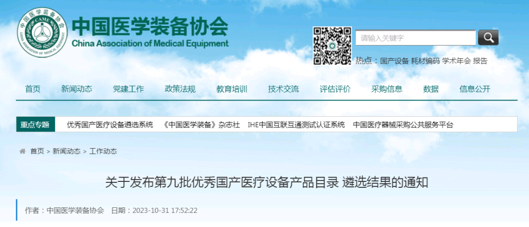 再度上榜 | 新葡萄8883app官网高流量成功入选第九批“优秀国产医疗设备产品遴选目录”