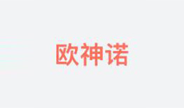 歐神諾陶瓷
